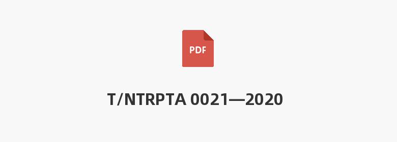 T/NTRPTA 0021—2020